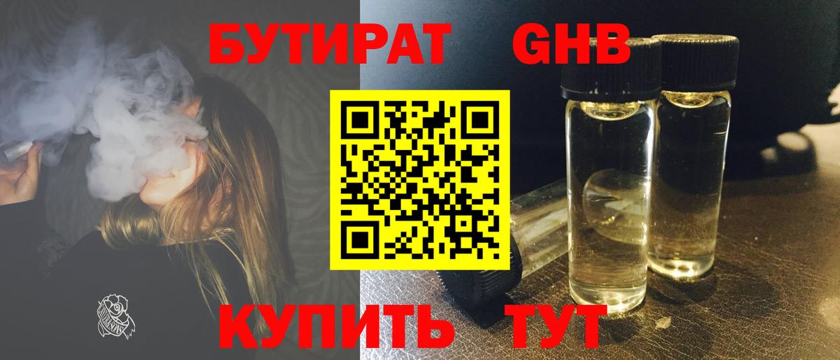 БУТИРАТ оксибутират Камышин