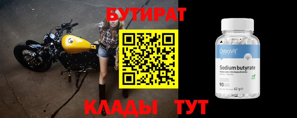 БУТИРАТ BDO Камышин