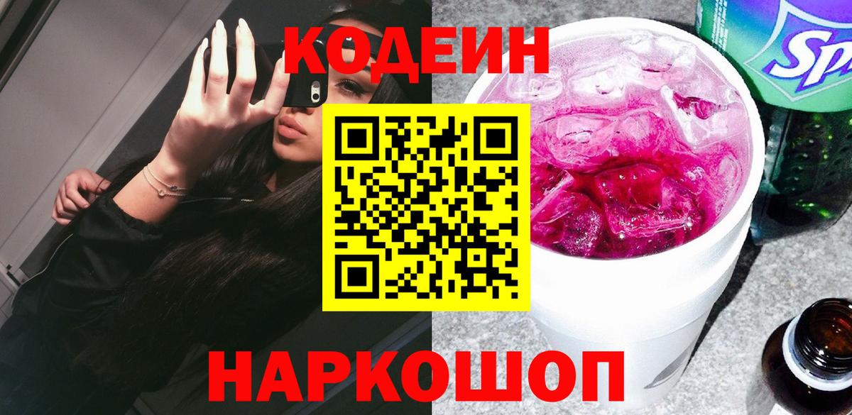 Кодеин напиток Lean (лин) Камышин